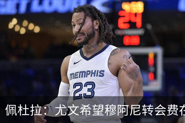 佩杜拉：尤文希望穆阿尼转会费在3500万欧以下，目前谈判取得进展