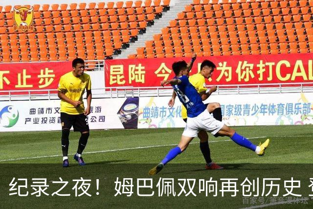 纪录之夜！姆巴佩双响再创历史 登贝莱传射破“球荒”