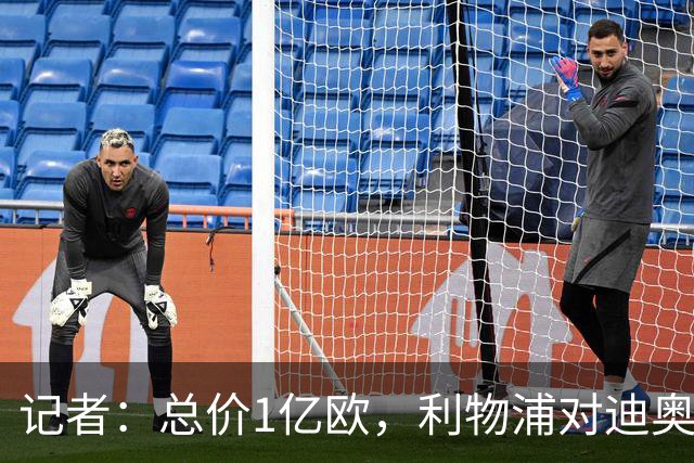 记者：总价1亿欧，利物浦对迪奥曼德报价为8000万欧+2000万欧