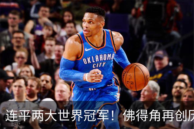 连平两大世界冠军！佛得角再创历史 黑马绝非只靠运气